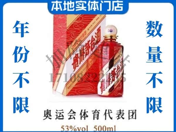 ​阿尔山市回收奥运会体育代表团茅台酒空酒瓶价格